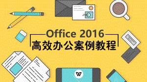 office-2016高效办公案例教程(项目二).pptx