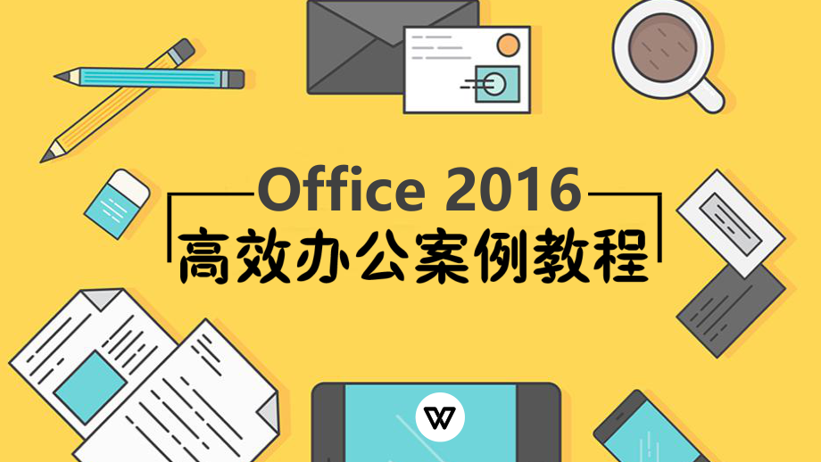 office-2016高效办公案例教程(项目九).ppt_第1页