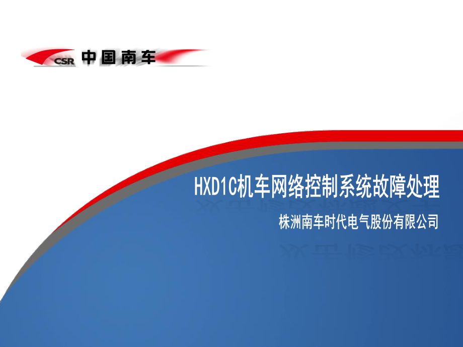 HXD1C机车网络控制系统故障处理ppt课件.ppt_第1页