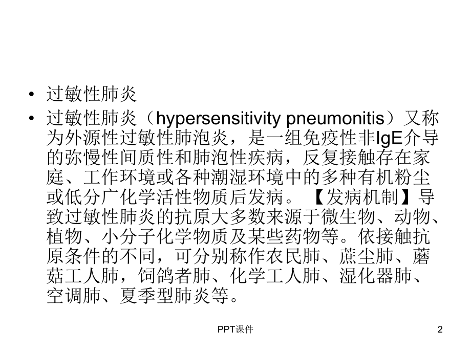 过敏性肺炎影像诊断--ppt课件.ppt_第2页