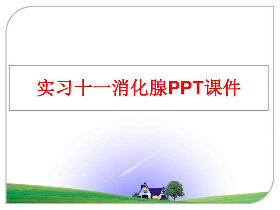 最新实习十一消化腺PPT课件PPT课件.ppt_第1页