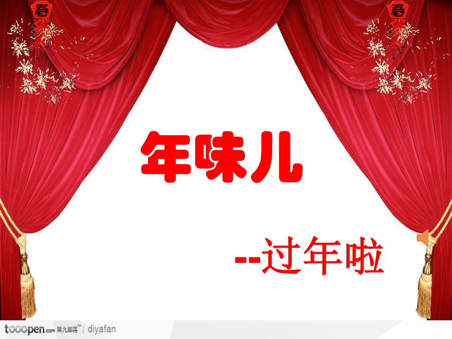 家乡的年味概述.ppt_第1页