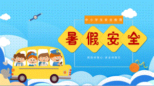 卡通风清爽蓝色教育培训暑假安全ppt模板.pptx