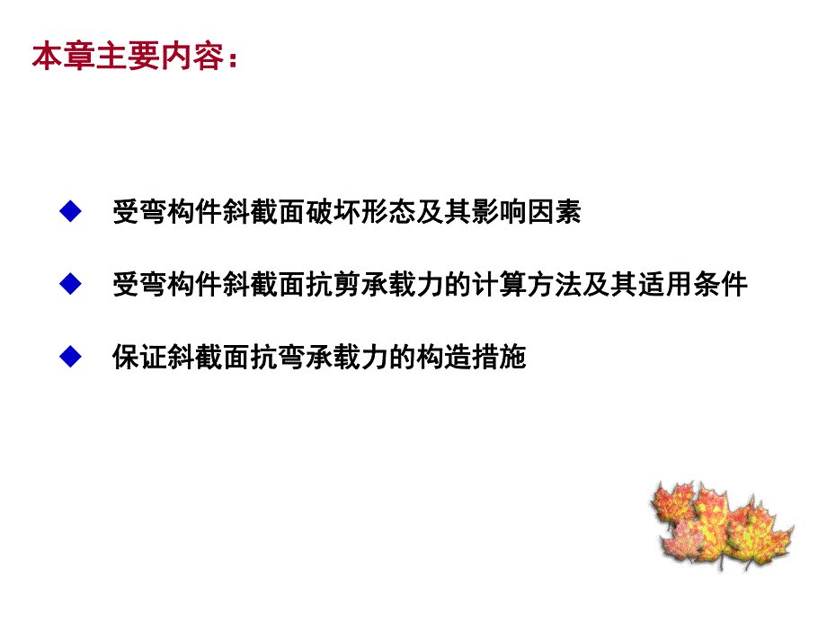 混凝土结构原理第5章-受弯构件斜截-面承载力计算课件.ppt_第1页