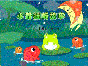 小班语言活动：小青蛙听故事 (2).pptx