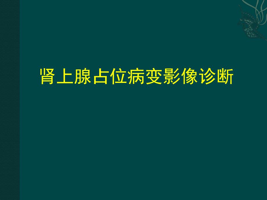 肾上腺占位病变.ppt_第1页