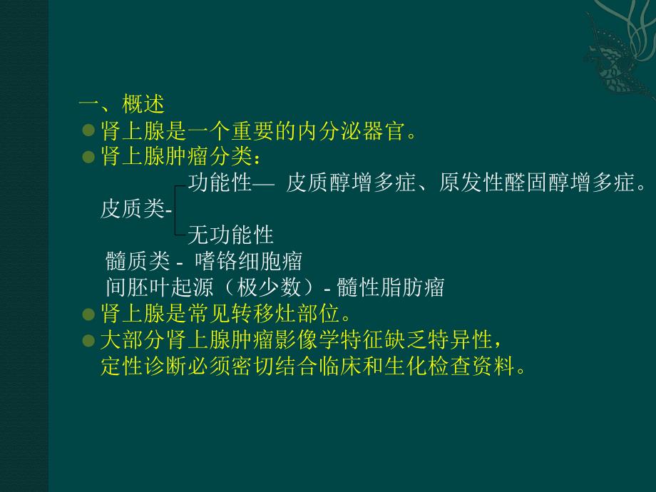 肾上腺占位病变.ppt_第2页