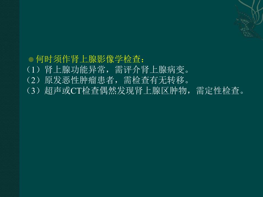 肾上腺占位病变.ppt_第3页