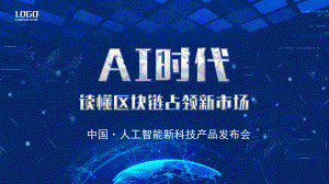 创意AI时代人工智能ppt模板课件.pptx