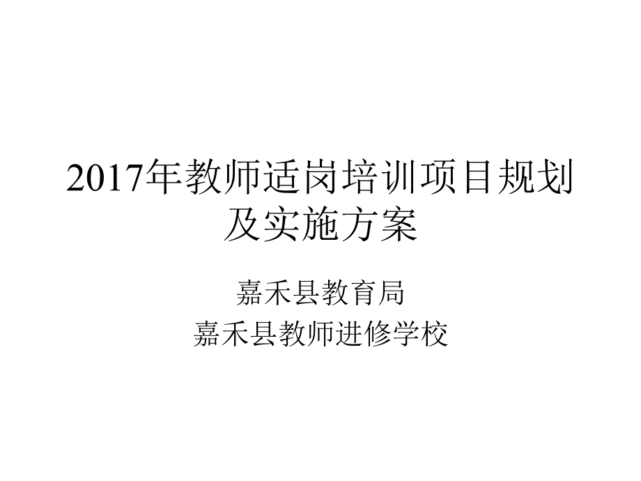 2017年教师适岗培训项目规划及实施方案.pptx_第1页