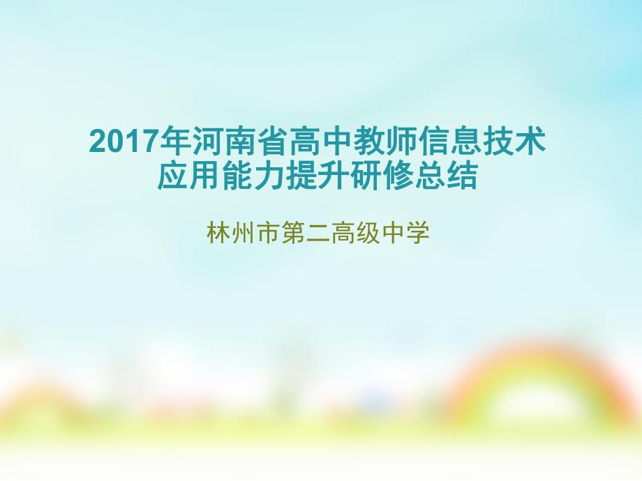 2017年林州市第二高级中学信息技术应用能力提升研修总结续.ppt_第1页