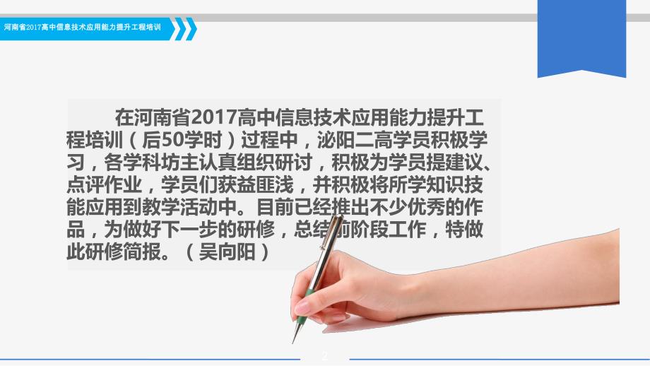 2017年泌阳二高后50学时研修总结--吴向阳.ppt_第2页