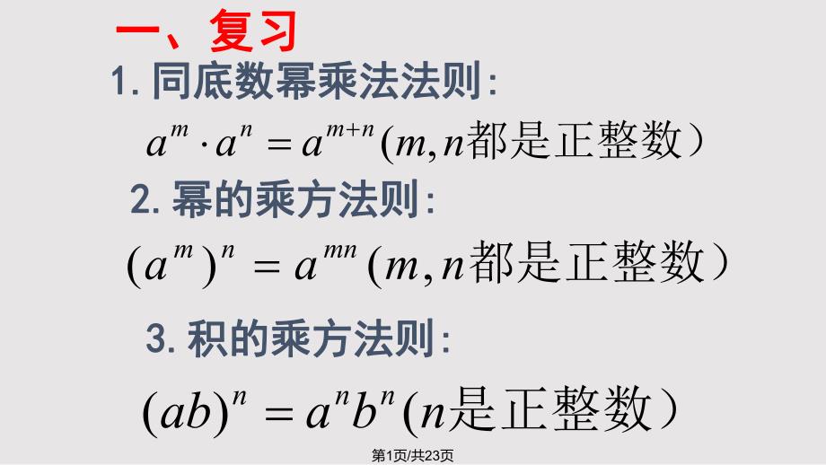 同底数幂的除法课件一25098.pptx_第1页