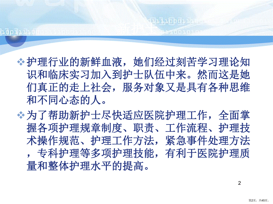 新入院护士的岗前培训PPT幻灯片课件(PPT 45页).pptx_第2页