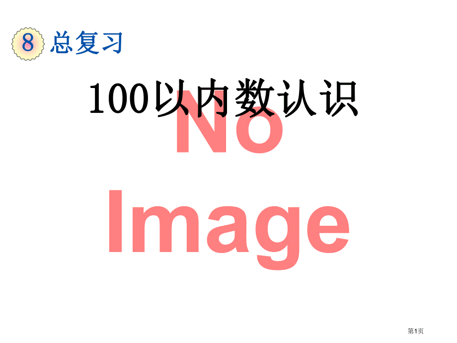 100以内数的认识市公开课一等奖省优质课获奖课件.pptx_第1页