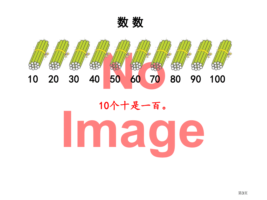 100以内数的认识市公开课一等奖省优质课获奖课件.pptx_第3页