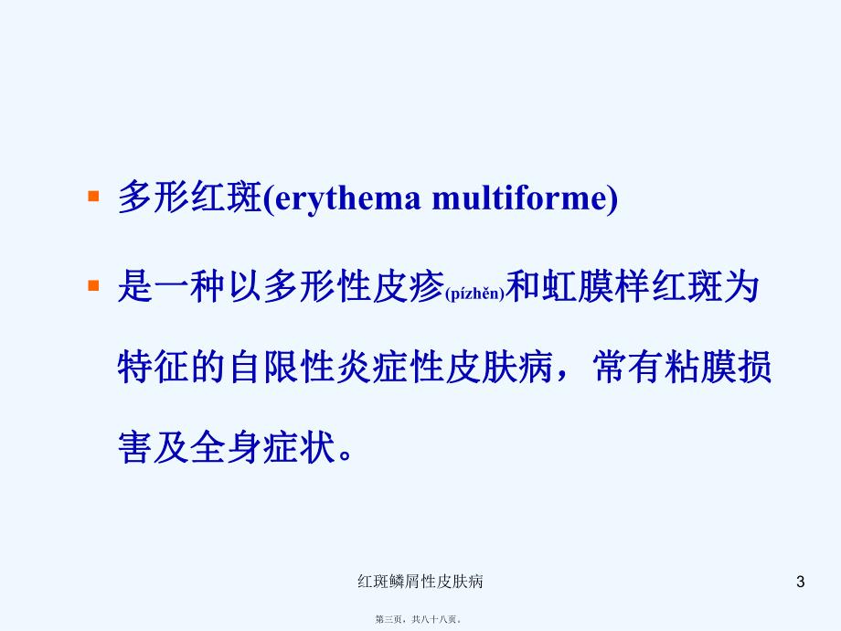 红斑鳞屑性皮肤病课件.ppt_第3页