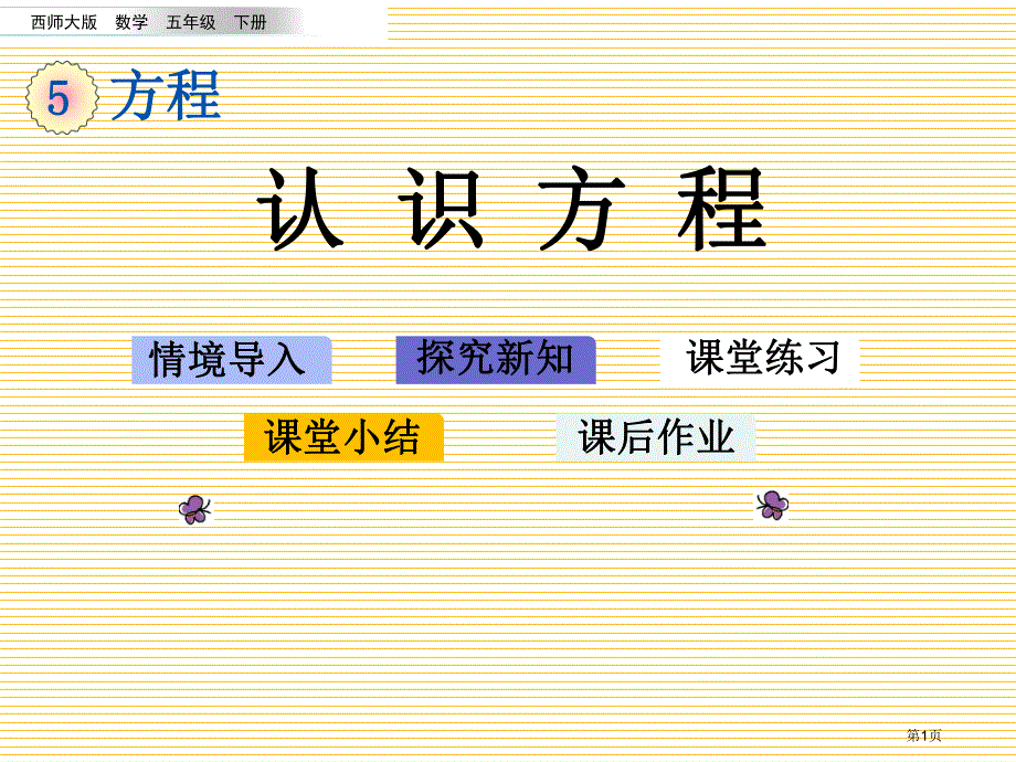 五年级下册第五单元5.6 认识方程市公开课一等奖省优质课获奖课件.pptx_第1页