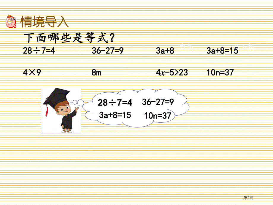 五年级下册第五单元5.6 认识方程市公开课一等奖省优质课获奖课件.pptx_第2页