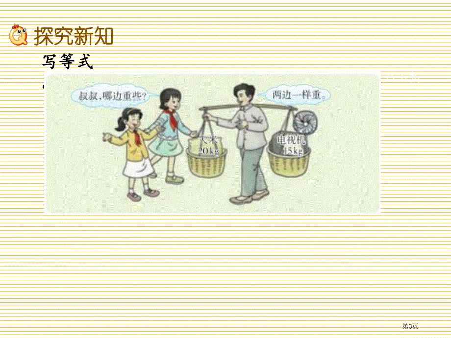 五年级下册第五单元5.6 认识方程市公开课一等奖省优质课获奖课件.pptx_第3页