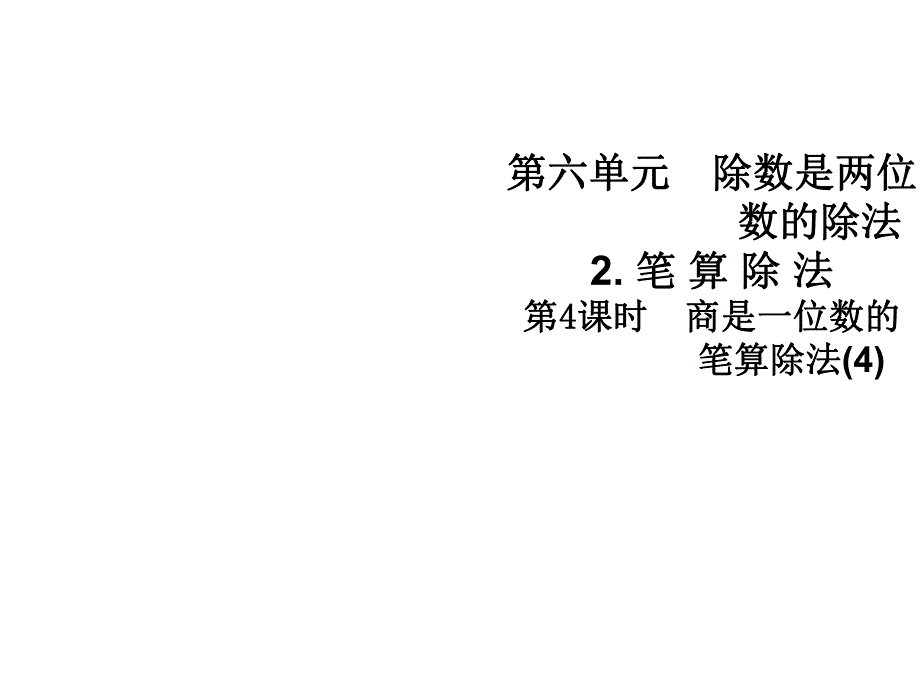 四年级上册数学习题课件-第六单元5 商是一位数的笔算除法(4) 人教版(共8张PPT).ppt_第1页