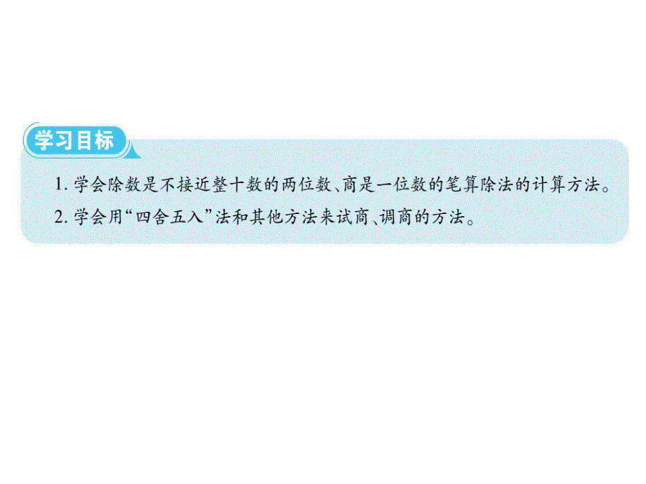 四年级上册数学习题课件-第六单元5 商是一位数的笔算除法(4) 人教版(共8张PPT).ppt_第2页