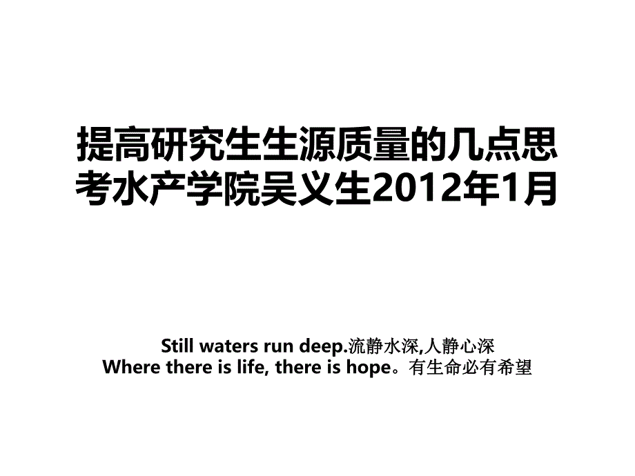 提高研究生生源质量的几点思考水产学院吴义生1月.ppt_第1页