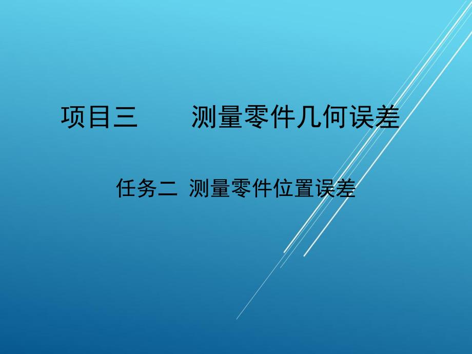 极限配合与技术测量任务二课件.ppt_第1页