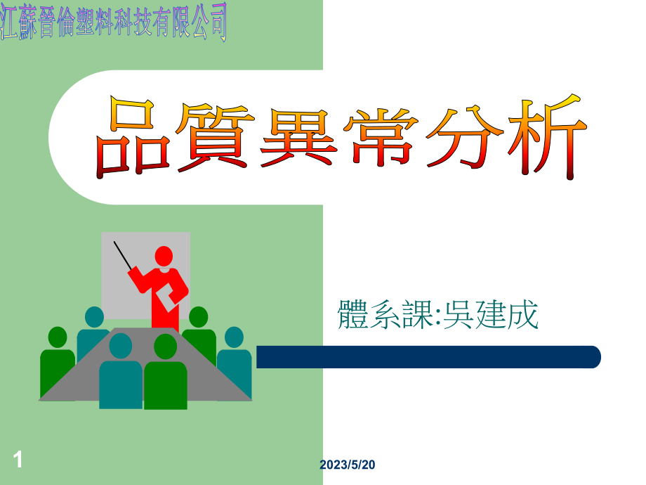 品质异常分析.ppt_第1页