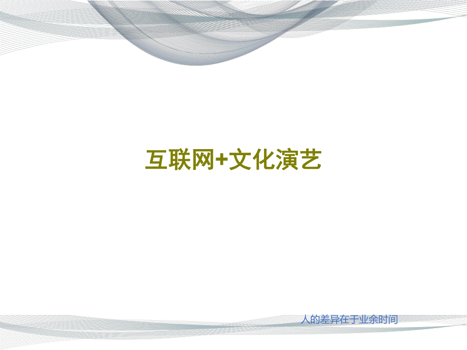 互联网+文化演艺31页PPT课件.ppt_第1页