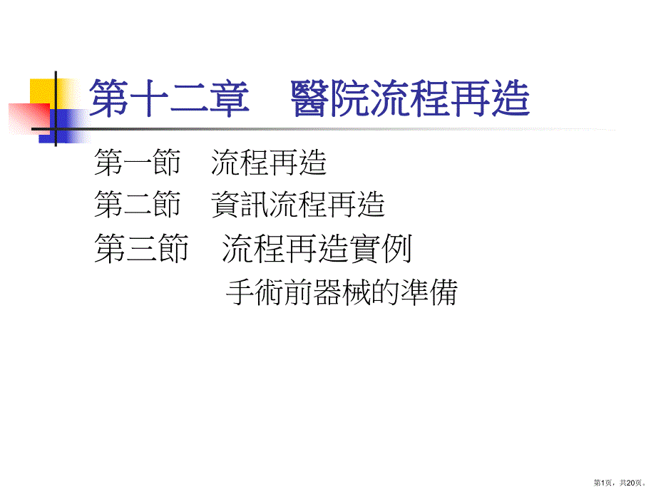 医院流程再造课件.ppt_第1页