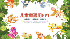 儿童卡通幼儿园教育教学课件PPT【模板】455.pptx.pptx