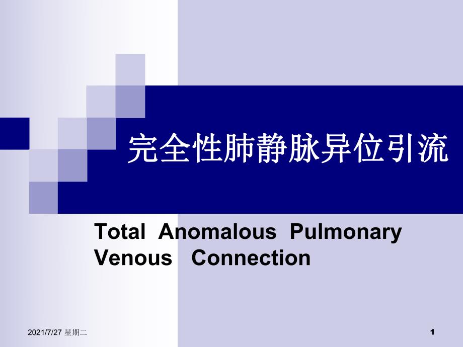 齐鲁医学完全性肺静脉异位引流.pptx_第1页