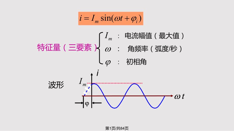 正弦电路分析学时.pptx_第1页