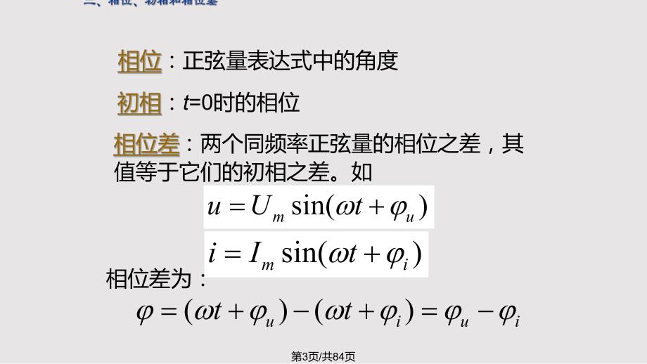 正弦电路分析学时.pptx_第3页