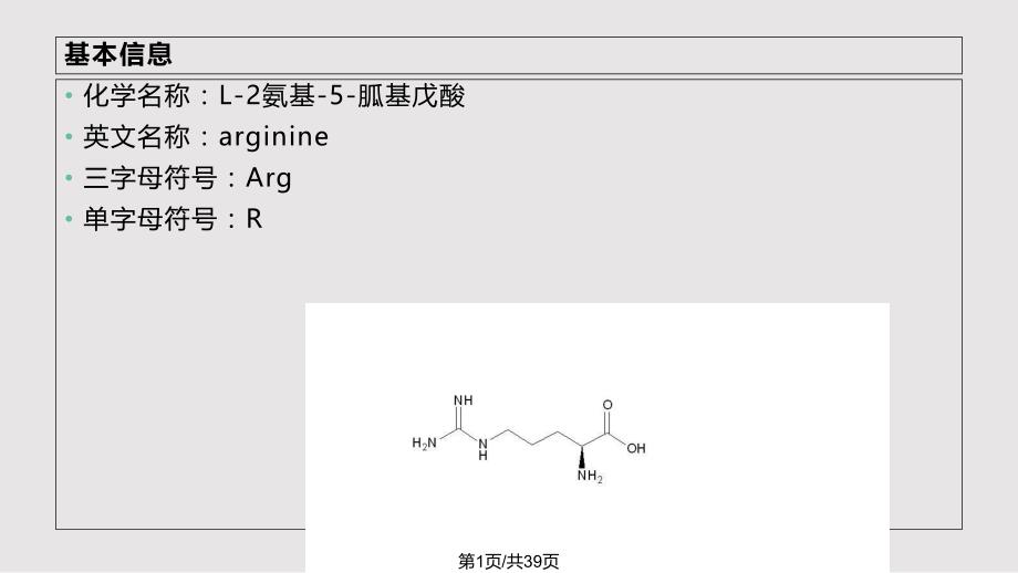 氨基酸之精氨酸.pptx_第1页