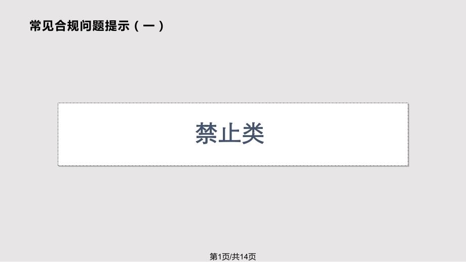 综合治理销售误导合规培训暨监管政策解读.pptx_第1页