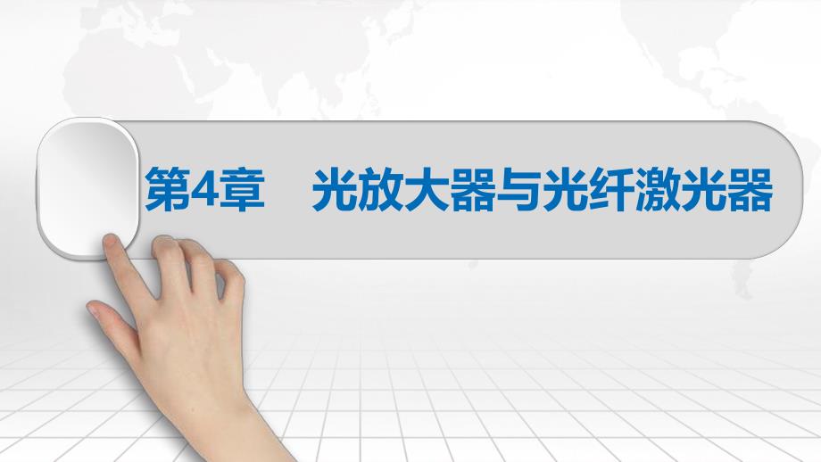 现代光纤通信技术及应用第4章光放大器与光纤激光器课件.pptx_第2页