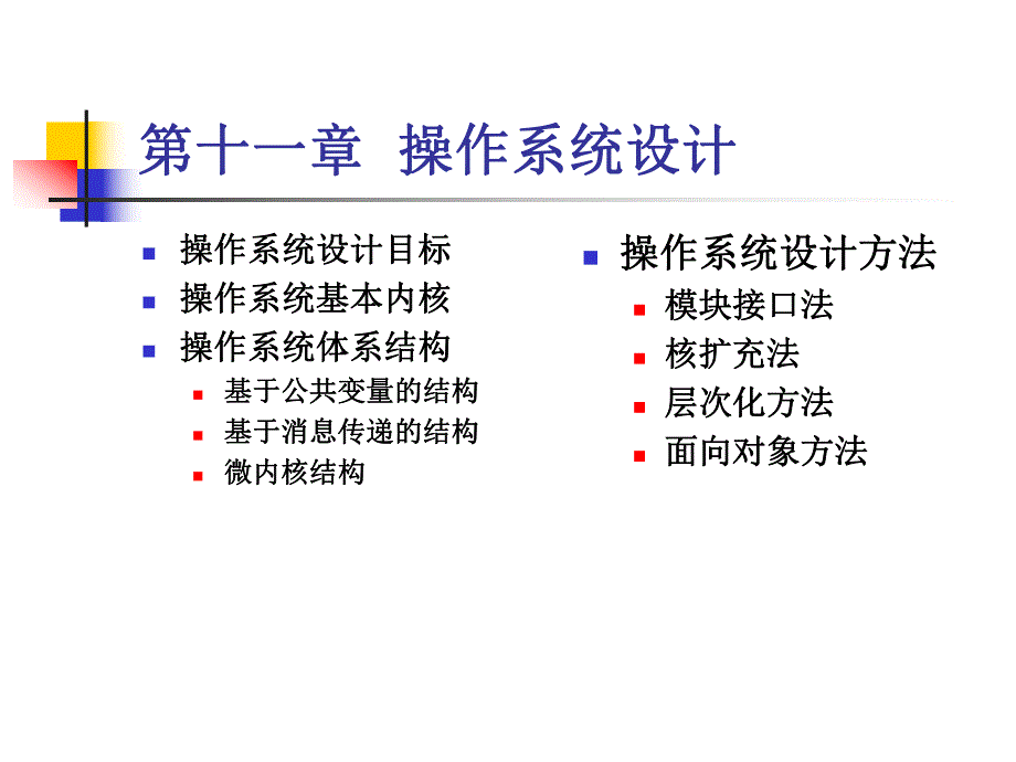 11第十一章 操作系统设计1.ppt_第1页