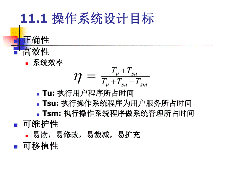 11第十一章 操作系统设计1.ppt_第2页