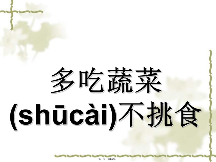 小班语言《我不挑食》讲解学习.ppt_第1页