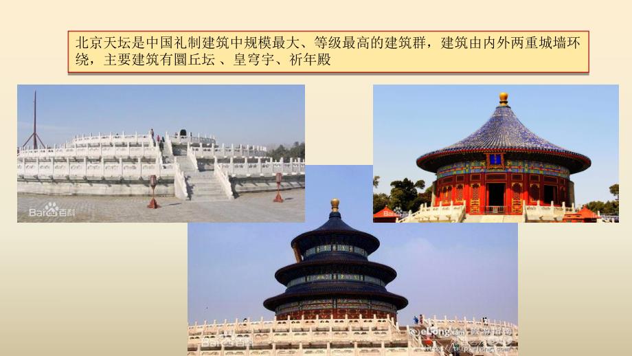 中国传统礼制建筑-天坛知识分享.ppt_第3页