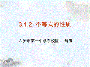 3.1.2不等式的性质.ppt