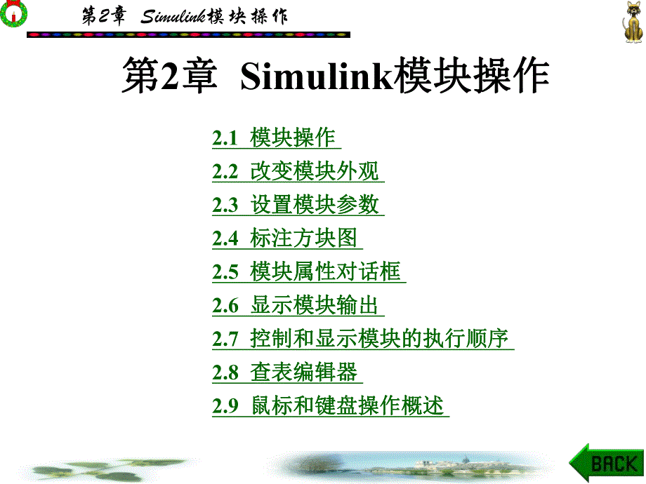 Simulink动态系统建模与仿真第2章.ppt_第1页
