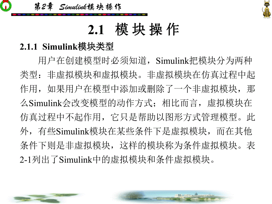 Simulink动态系统建模与仿真第2章.ppt_第2页