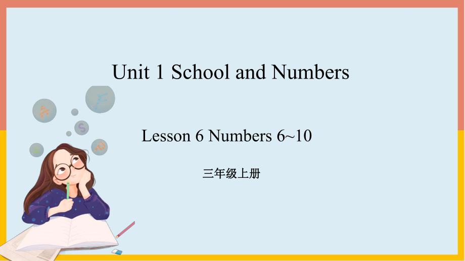 Unit 1 Lesson 6 Numbers 6_10课件- 三年级英语上册-冀教版.pptx_第1页