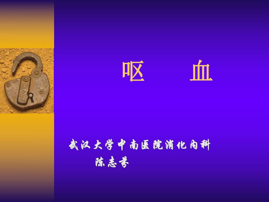 医学专题：呕血便血2013.ppt_第1页