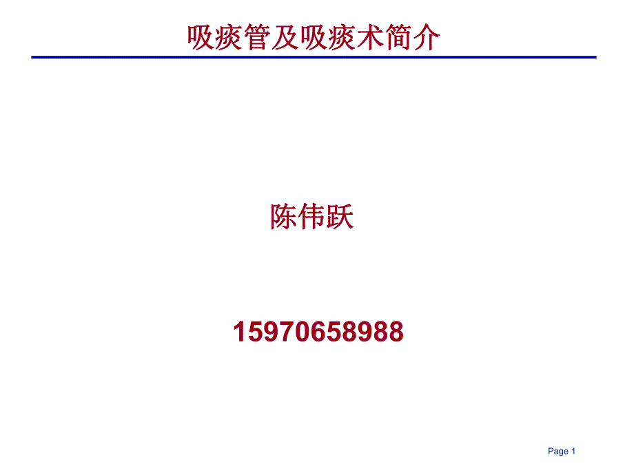 医学专题：吸痰管及吸痰术简介.ppt_第1页