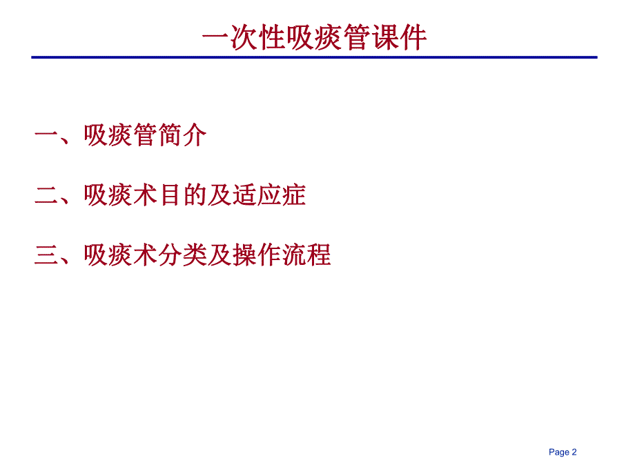 医学专题：吸痰管及吸痰术简介.ppt_第2页