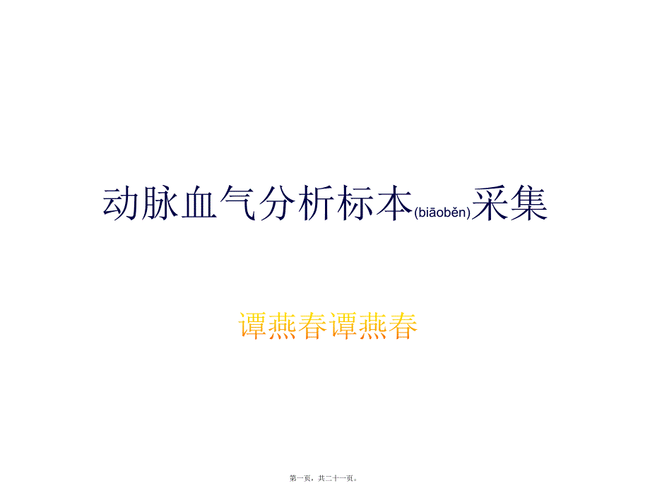 医学专题—动脉血气分析标本采集.6595.ppt_第1页